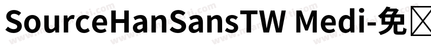 SourceHanSansTW Medi字体转换